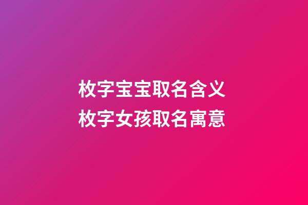 枚字宝宝取名含义 枚字女孩取名寓意